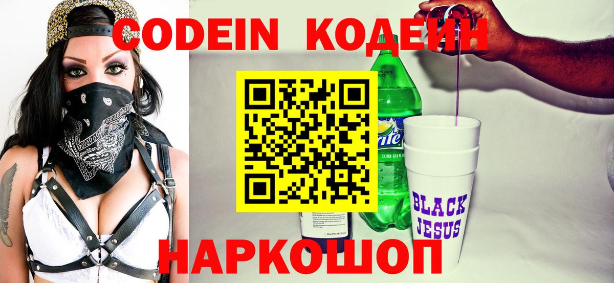 Кодеин напиток Lean (лин) Ростов Великий